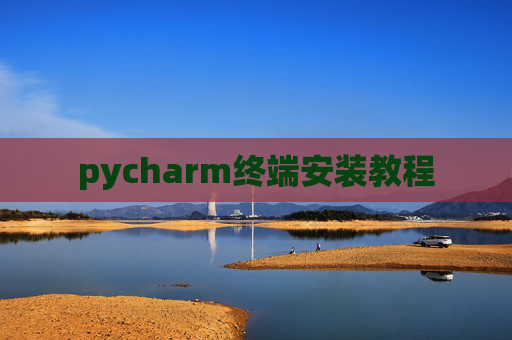 pycharm终端安装教程